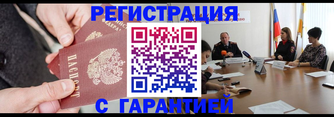 прописка штамп в Волжском