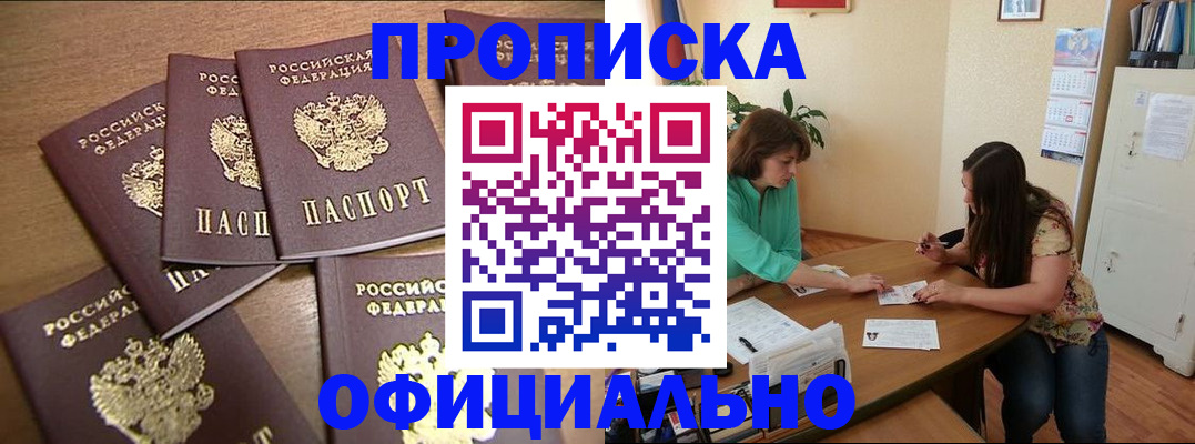 прописка для работы в Волжском